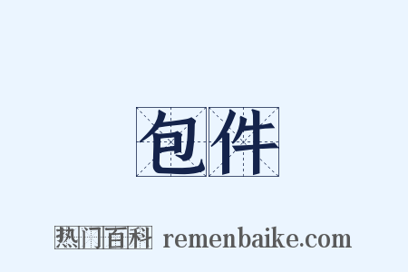 包件是什么意思的图片